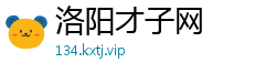 洛阳才子网
